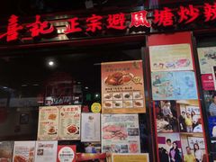 -喜记避风塘炒辣蟹(总店)