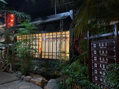 -世外桃源农庄·德清土菜(兴康南路店)