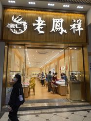 -老凤祥(天河城百货北京路店)