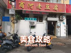 门面-小丁点商河老豆腐(林祥南街店)