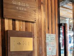 -仙峰天然面包(迎宾路店)
