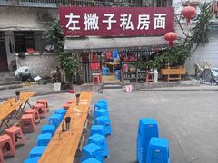 -左撇子私房面