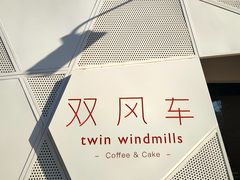 门面-双风车咖啡馆 Twin Windmills(六道口店)
