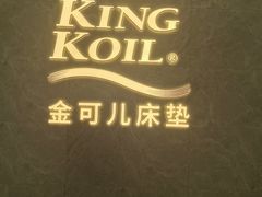 -KINGKOIL金可儿床垫(北五环红星美凯龙店)
