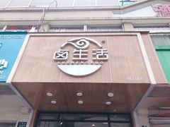 门面-卤生活(古墩路店)