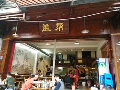 -盖帮鳝鱼串串(东郊记忆店)
