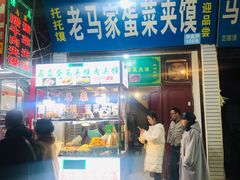门面-老马家马蓉蛋菜夹馍·腊牛肉夹馍(回民街店)