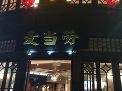 -麦当劳(南后街店)