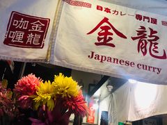 -金龙咖喱