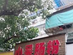 -小吴肠粉