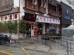 -川流不息·地道川菜·小龙虾(新松江路店)