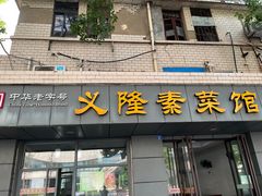 -义隆素菜馆(百年老店)