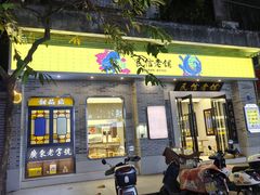 -民信老铺(华盖路店)