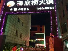 门面-海底捞火锅(吴中路店)