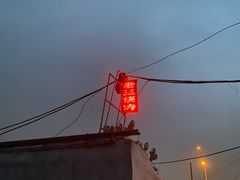 -老三烧烤(二环西路店)