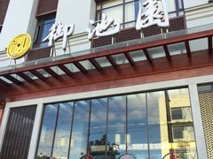 -御池园(顾村公园店)