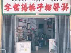-洪馨椰子