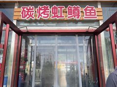 -北京龙庆四季香农家饭庄·灶台鱼·碳烤虹鳟鱼(龙庆峡店)