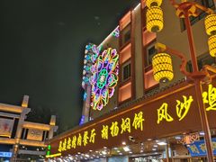 -沙州食驿·非遗小吃夜市