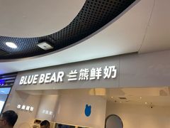 门面-兰熊鲜奶(西直门凯德mall店)