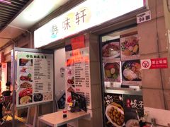 门面-韩味轩(丰盛町店)