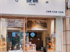 门面-前进麦味·天然烘焙(凯德1818店)