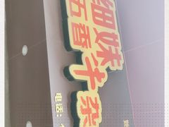 门面-细妹五香牛杂(步行街店)