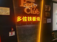 -多佐铁板烧(富力广场店)
