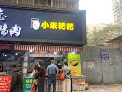 -小米粑粑(玉锦苑店)