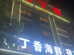 -新丁香海鲜酒店(银海商贸城店)