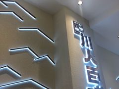 门面-川人百味(亿合城店)