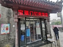 门面-宝瑞门钉肉饼店