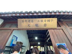 门面-文魁斋