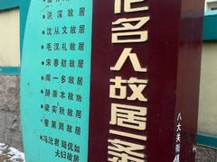-文化名人故居一条街