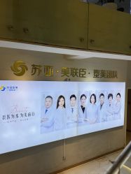 -石家庄苏亚美联臣医疗美容医院