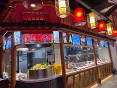 -古萧汪家羊肉馆(淮北四马路店)