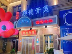 -锦珍锦顺德开煲(农科路店)