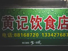 -黄记饮食店·家常菜(丹霞庄中区店)