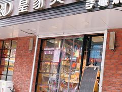门面-皇家美孚(保定路店)