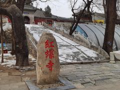 -红螺寺