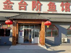 -金台阶鱼馆(于桥水库店)