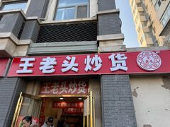-王老头炒货(天坛东路店)