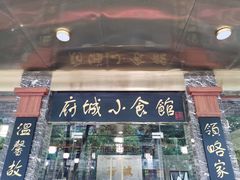 门面-府城小食馆(金龙宾馆店)