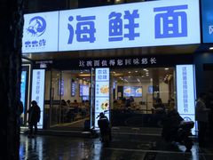 -木木鲜海鲜面(天一店)