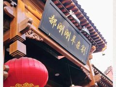-郝刚刚羊杂割(柳巷店)