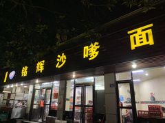 门面-铭辉沙嗲面(新街商业城店)