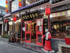 门面-北京炸酱面馆·烤鸭(前门总店)