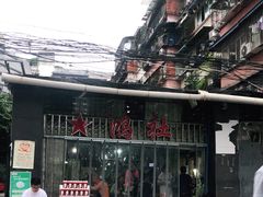门面-星鸿社重庆老火锅