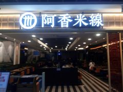 门面-阿香米线(大唐西市大润发店)
