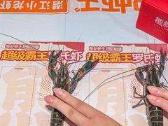 -熊记虾王·小龙虾(东晓南店)